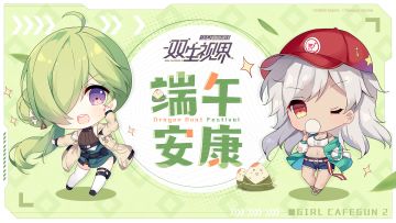 【双生视界】祝各位店长端午安康～