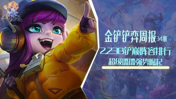 金铲铲弈周报：2.23B铲巅阵容排行，超级璐璐强势崛起