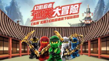 化身忍者通关大冒险 《乐高无限》线下粉丝活动报名开启！