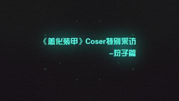【活动已结束】coser特别采访——狩子篇