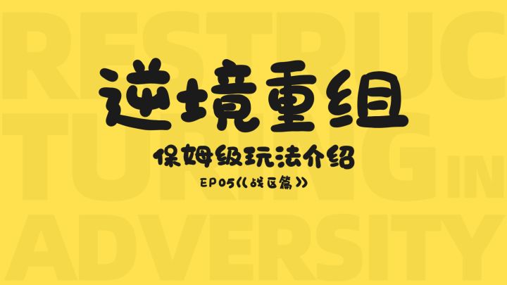 《逆境重组》保姆级玩法介绍合集 5截图