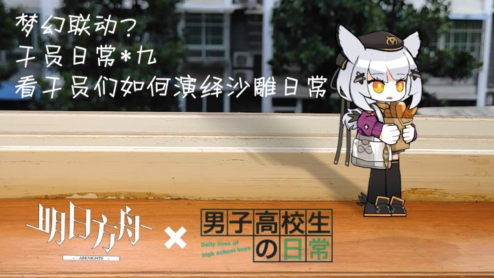 小人动画【明日方桌~9】男子高中生的日常 罗德岛篇截图