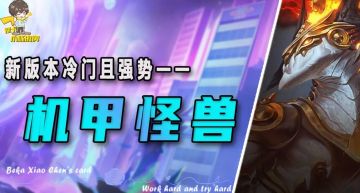 「机甲怪兽」，黑客被削弱了卷卡牌？还有机甲怪兽来助你上大分!