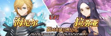 （先行服）限时英雄召唤SSR【拉弥亚】、【海尼尔】up！