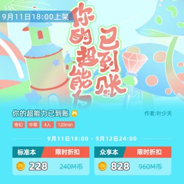 新本上架丨叮！你的超能力已到账！