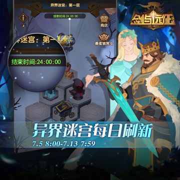 【活动公告】迷宫每日刷新活动开启！