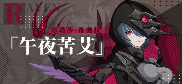 角色情报 | 「午夜苦艾」9月23日登场！