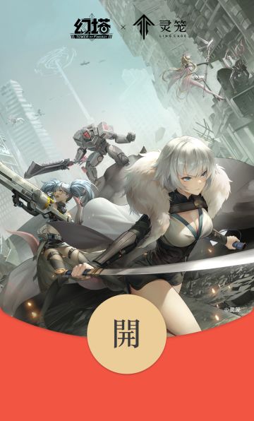 报~《幻塔》x《灵笼》联动红包封面开领啦~