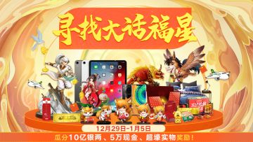 大话福星又来啦！完成龙族考验赢取5万元现金大奖