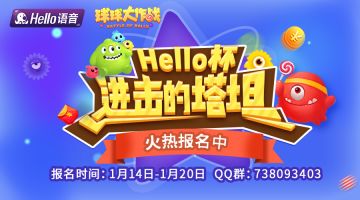 Hello杯“进击的塔坦”强势袭来，球球赛事引爆年末狂欢