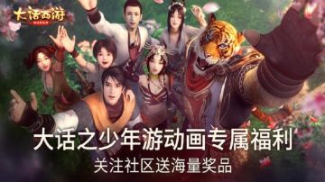 （已开奖）【关注有礼】冲冲冲，大话西游社区就差你啦~