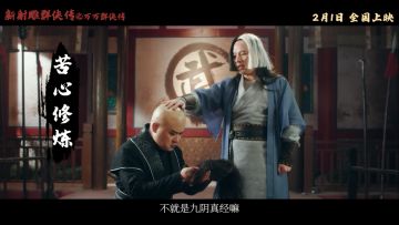 【贺岁大片】《新射雕群侠传》X万万没想到，新春爆笑大片，2月1日全国上映！