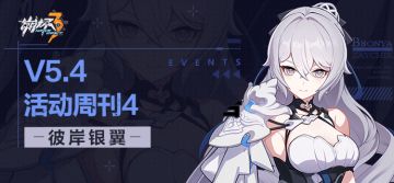 活动提醒 | ★V5.4活动周刊★No.4