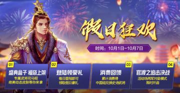 《三国杀》假日狂欢豪礼送不停