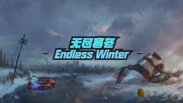 【游戏改动通知】无尽的寒冬，有千百种面孔！