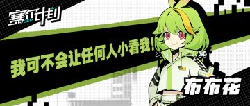 《赛尔计划》学员介绍——布布花