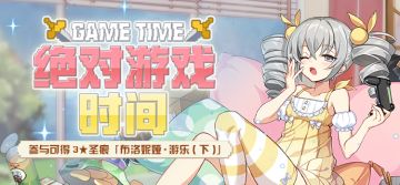 活动预告 | 「绝对游戏时间」开启！参与可得3★布洛妮娅圣痕