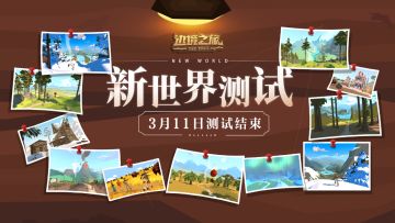 【测试关闭】《边境之旅》新世界测试3月11日关服公告