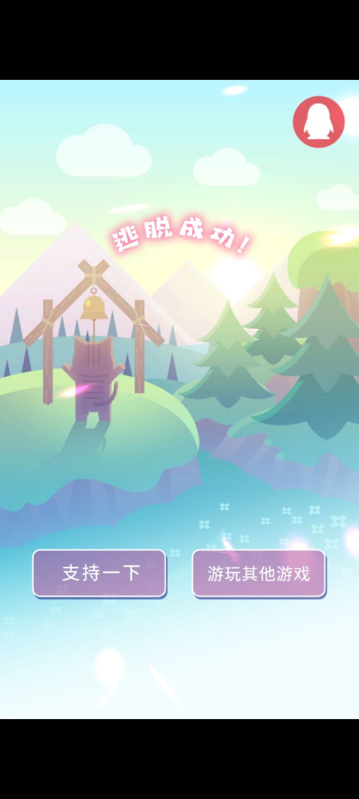 通关留念截图