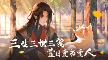 【仙门美图】三生三世三笺，壹日壹书壹人