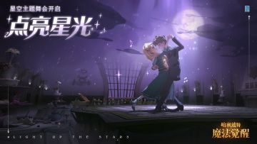 「星空主题舞会」浪漫相约