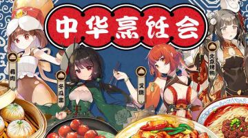 中华料理烹饪大会—叉烧小姐姐已赶到现场