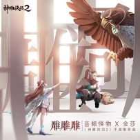 音频怪物携手金莎献唱《神雕侠侣2》推荐曲《雕雕雕》
