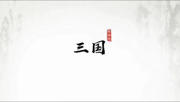 《字走三国》都2.0了，终于还是更新了下预览视频