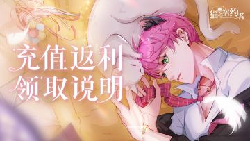 《猫之宿约者》充值返利领取说明