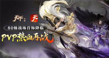 《天下》手游80级战场首饰降临 pvp热血再战
