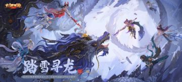 帮派群侠斩应龙！《大话西游》手游2022全新资料片【踏雪寻龙】今日全服上线