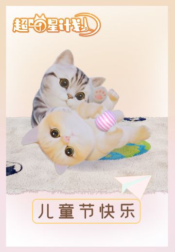 六一快乐！一大波奶猫宝宝正在制作中~~ 《超喵星计划》祝铲屎菌们节日快乐！！(*^▽^*)