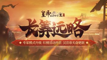 【11月18日更新】专家模式升级，红窗听活动开启，汉宣帝天命更新