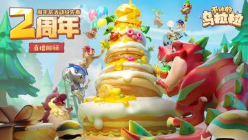 直播回顾丨二周年庆典即将开启，快来准备周年狂欢啦～