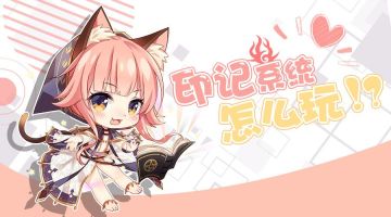 印记系统怎么玩