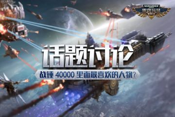【雷霆远征】有奖话题——战锤 40000 里面你最喜欢的人物是？