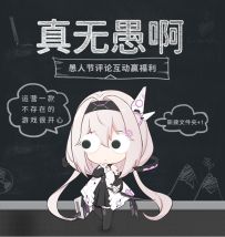 （已开奖）【抽奖活动】《锚点降临》愚人节互动赢周边！