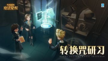 全新活动「转换咒研习」即将上线，打造适合你的“最佳回响”