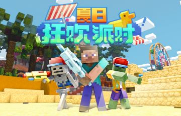 夏日派对欢乐开启！《我的世界》暑期版本第二弹正式上线
