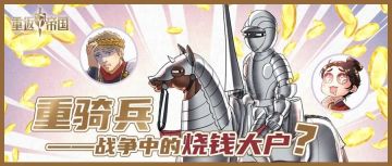 所向披靡的重骑兵背后的秘密！