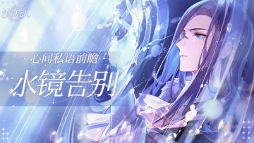 【心间私语前瞻 | 水镜告别】