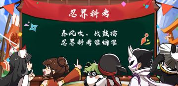 （已开奖）【忍村有活动】春风吹，战鼓擂，忍界科考谁怕谁