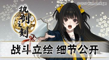 【角色情报解禁】执剑之刻——深美萌夏