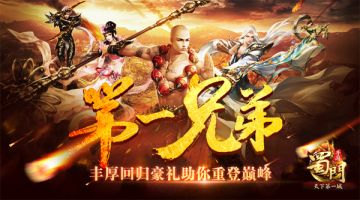 兄弟，我等你来战！《蜀门手游》情义邀请函发起