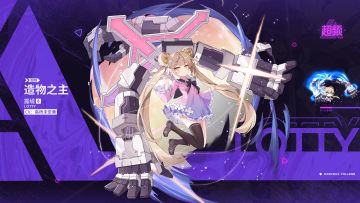 超频实验档案 | 造物之主-露缇