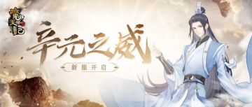安卓39服： 辛元之威开服公告