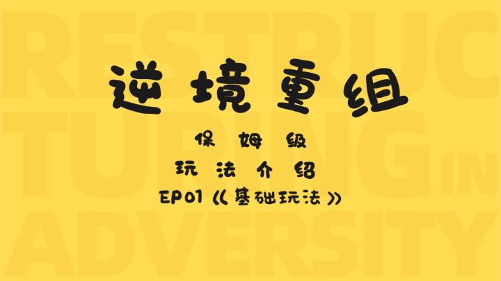 《逆境重组》保姆级玩法介绍EP01“基础玩法”篇截图