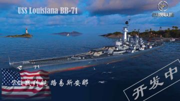 新船前瞻—美国战列舰 路易斯安那 USS Louisiana