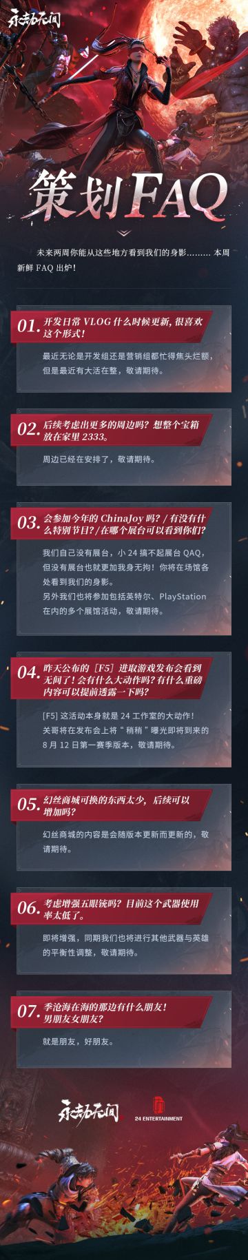 《永劫无间》7月22日策划FAQ