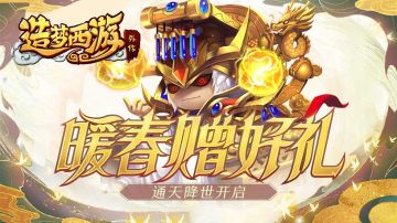 2月17日版本更新，暖春赠礼放送，通天教主降世！